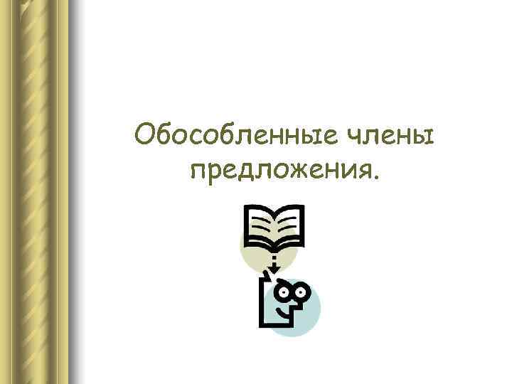 Обособленные члены  предложения. 