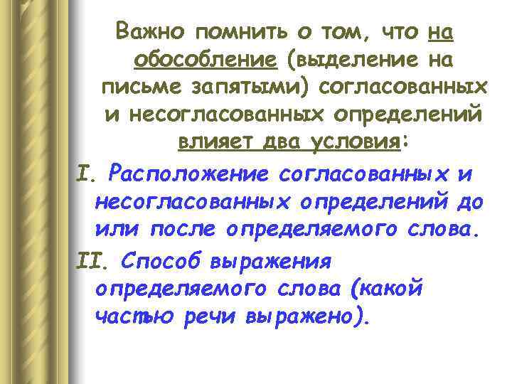   Важно помнить о том, что на обособление (выделение на  письме запятыми)