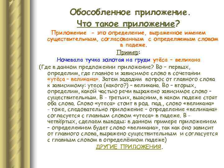    Обособленное приложение.   Что такое приложение?  Приложение - это