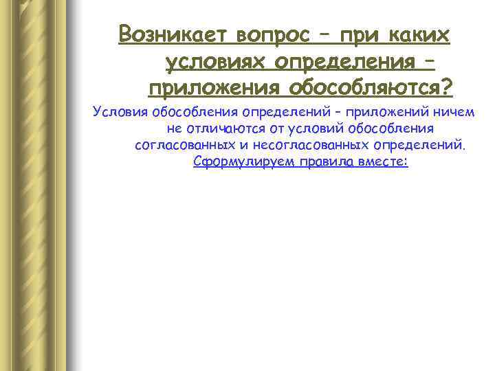   Возникает вопрос – при каких  условиях определения – приложения обособляются? Условия