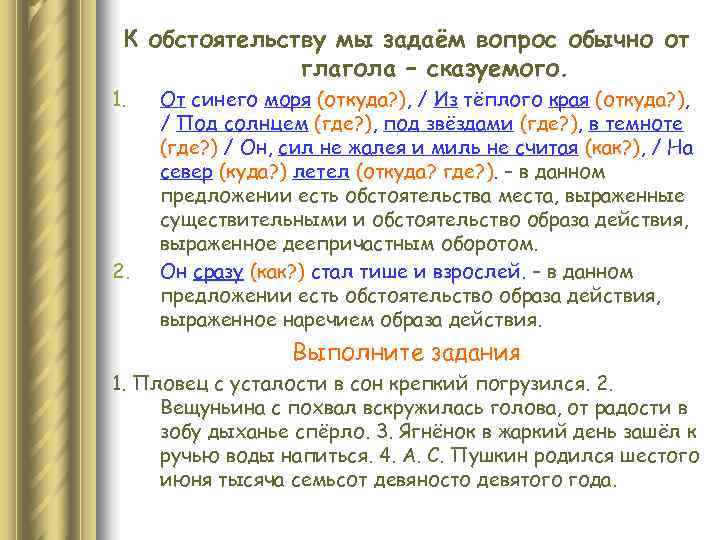  К обстоятельству мы задаём вопрос обычно от    глагола – сказуемого.