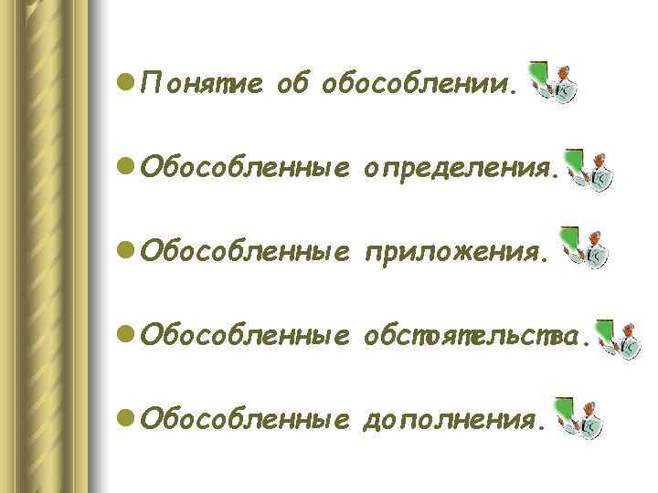 l Понятие об обособлении.  l Обособленные определения.  l Обособленные приложения.  l