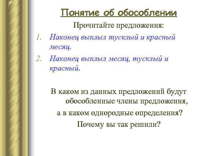  Понятие об обособлении  Прочитайте предложения: 1. Наконец выплыл тусклый и красный 