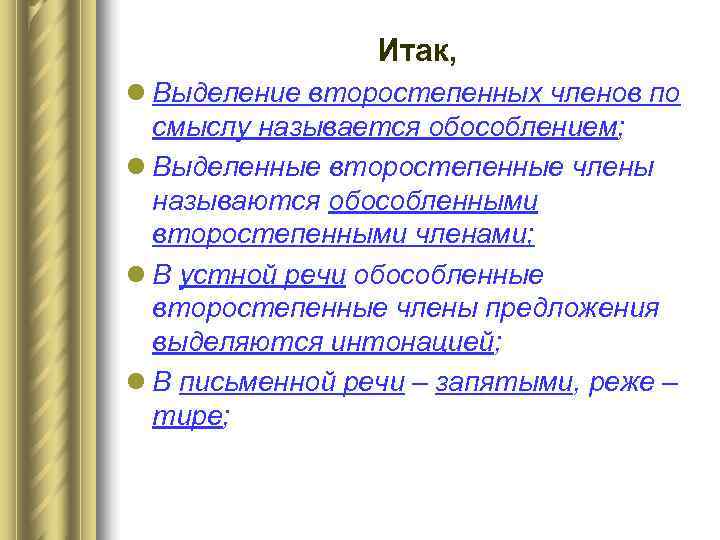    Итак, l Выделение второстепенных членов по  смыслу называется обособлением; l