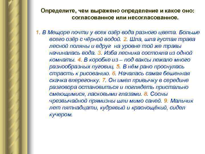  Определите, чем выражено определение и какое оно:  согласованное или несогласованное.  1.