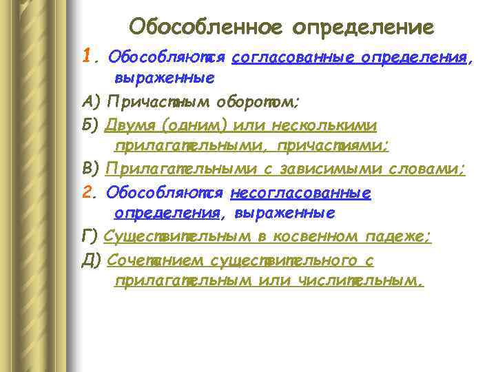  Обособленное определение 1. Обособляются согласованные определения, выраженные А) Причастным оборотом; Б) Двумя (одним)