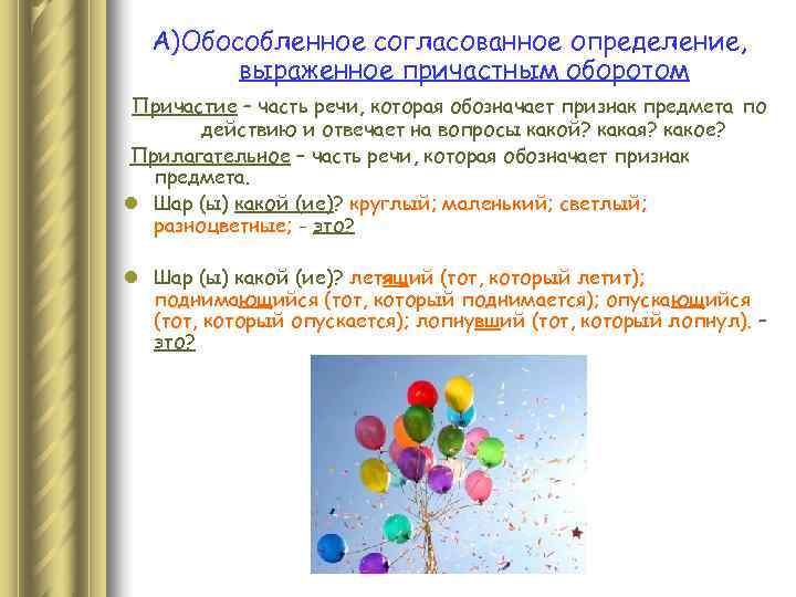  А)Обособленное согласованное определение,   выраженное причастным оборотом Причастие – часть речи, которая