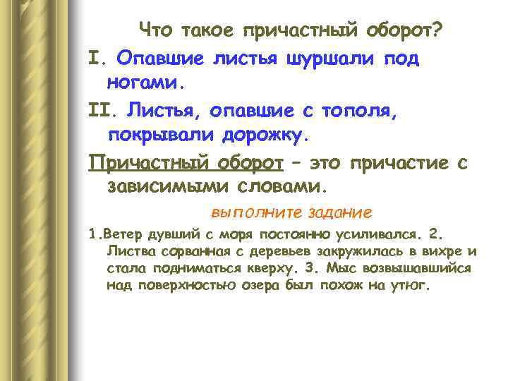  Что такое причастный оборот? І. Опавшие листья шуршали под  ногами. ІІ. Листья,