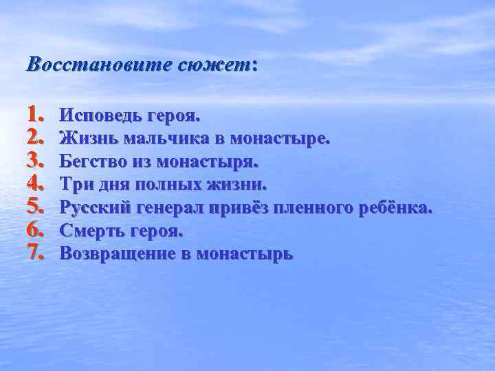 Восстановите сюжет:  1.  Исповедь героя. 2.  Жизнь мальчика в монастыре. 3.