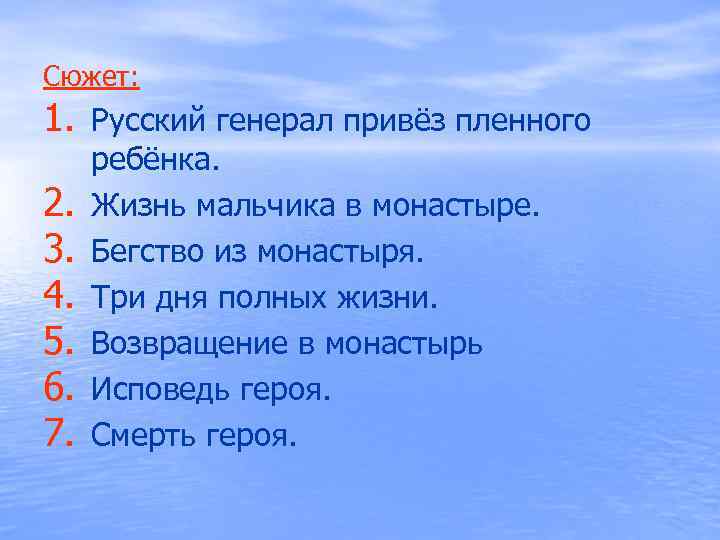 Сюжет:  1. Русский генерал привёз пленного  ребёнка. 2.  Жизнь мальчика в