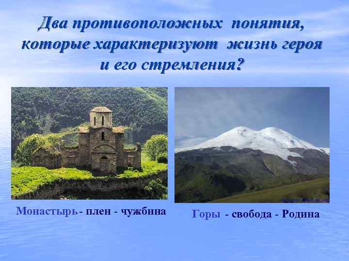  Два противоположных понятия, которые характеризуют жизнь героя   и его стремления? Монастырь