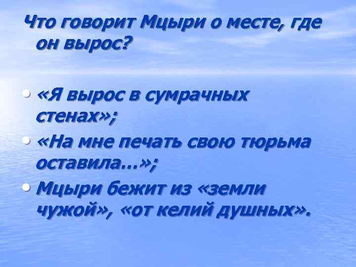 Что говорит Мцыри о месте, где он вырос?  •  «Я вырос в