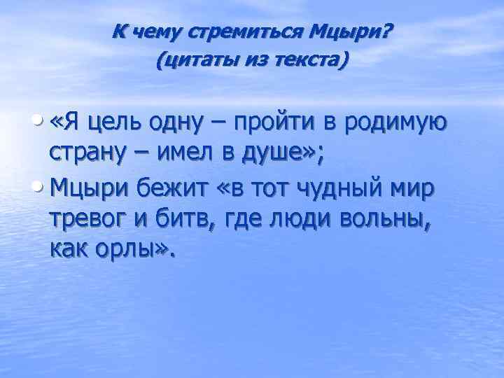  К чему стремиться Мцыри?  (цитаты из текста)  •  «Я цель