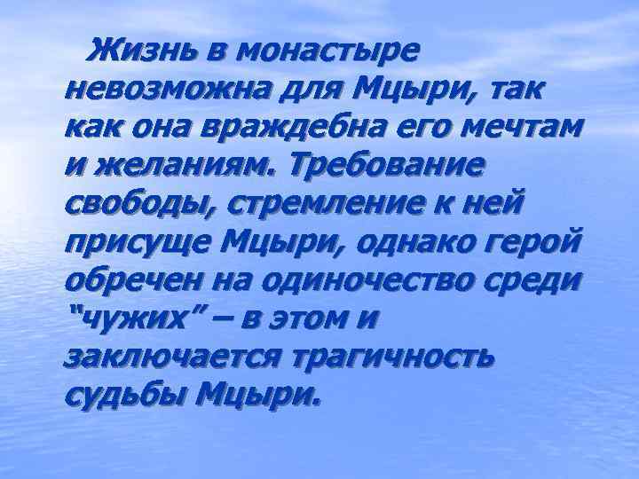  Жизнь в монастыре невозможна для Мцыри, так как она враждебна его мечтам и