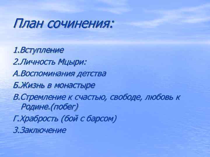 План сочинения: 1. Вступление 2. Личность Мцыри: А. Воспоминания детства Б. Жизнь в монастыре