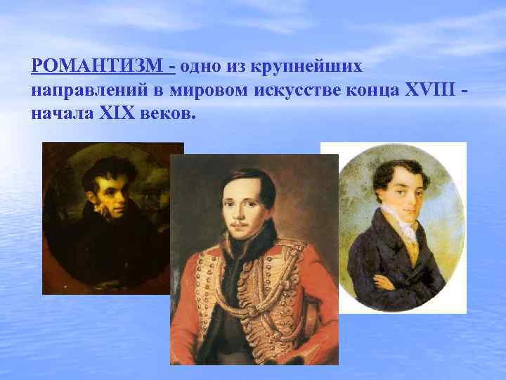РОМАНТИЗМ - одно из крупнейших направлений в мировом искусстве конца XVIII - начала XIX