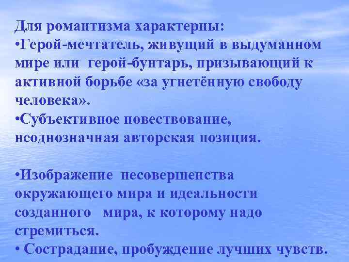 Для романтизма характерны:  • Герой-мечтатель, живущий в выдуманном мире или герой-бунтарь, призывающий к