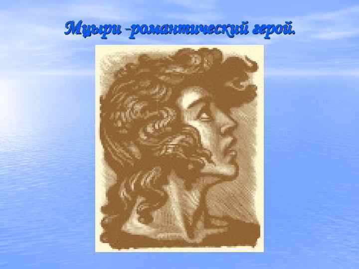 Мцыри -романтический герой. 