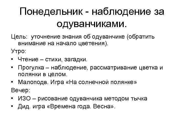  Понедельник - наблюдение за   одуванчиками. Цель: уточнение знания об одуванчике (обратить