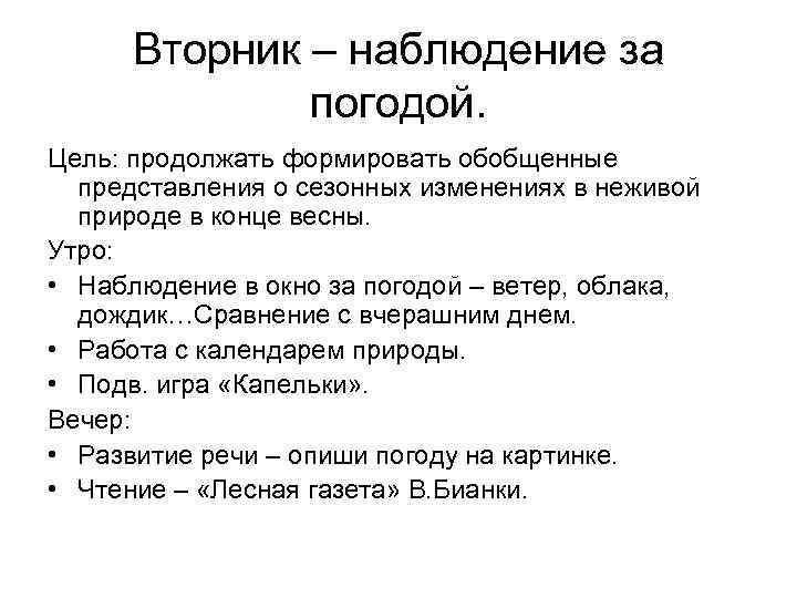  Вторник – наблюдение за    погодой. Цель: продолжать формировать обобщенные 
