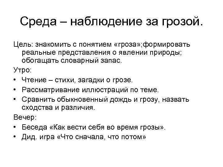  Среда – наблюдение за грозой. Цель: знакомить с понятием «гроза» ; формировать 