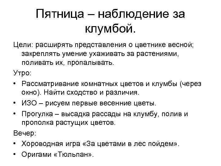  Пятница – наблюдение за   клумбой. Цели: расширять представления о цветнике весной;