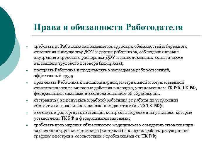   Права и обязанности Работодателя требовать от Работника исполнения им трудовых обязанностей и