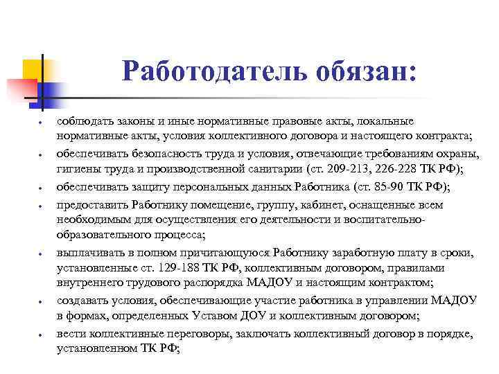     Работодатель обязан:  соблюдать законы и иные нормативные правовые акты,