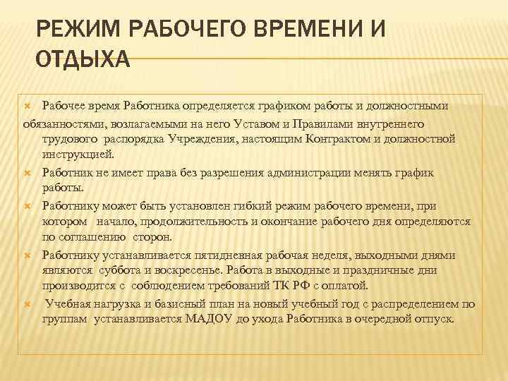   РЕЖИМ РАБОЧЕГО ВРЕМЕНИ И ОТДЫХА  Рабочее время Работника определяется графиком работы
