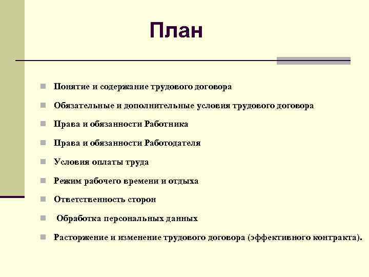     План n Понятие и содержание трудового договора n Обязательные и