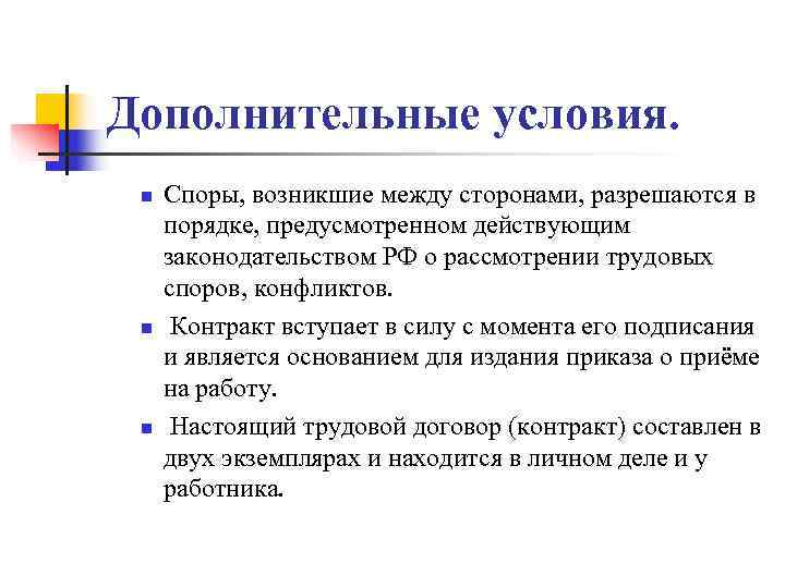 Дополнительные условия.  n  Споры, возникшие между сторонами, разрешаются в  порядке, предусмотренном
