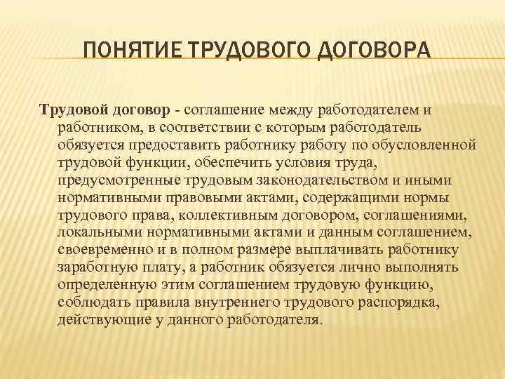 ПОНЯТИЕ ТРУДОВОГО ДОГОВОРА Трудовой договор - соглашение между работодателем и  работником, в