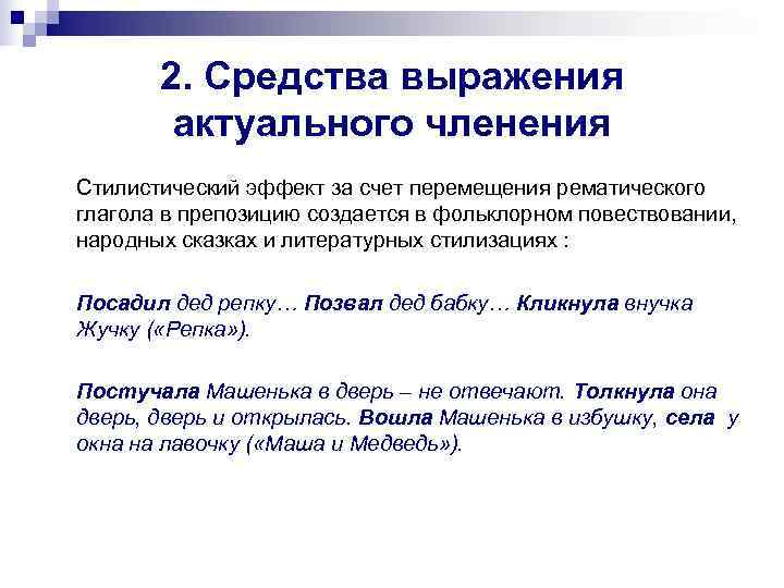   2. Средства выражения   актуального членения Стилистический эффект за счет перемещения