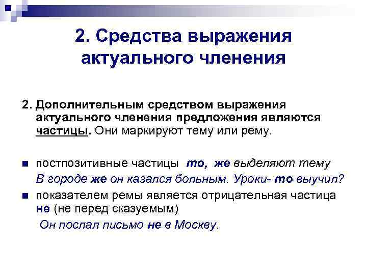    2. Средства выражения  актуального членения 2. Дополнительным средством выражения 