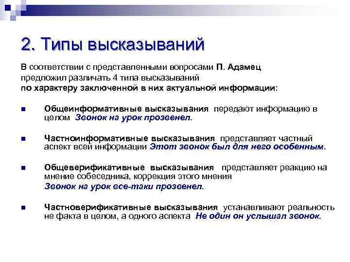 2. Типы высказываний В соответствии с представленными вопросами П. Адамец предложил различать 4 типа