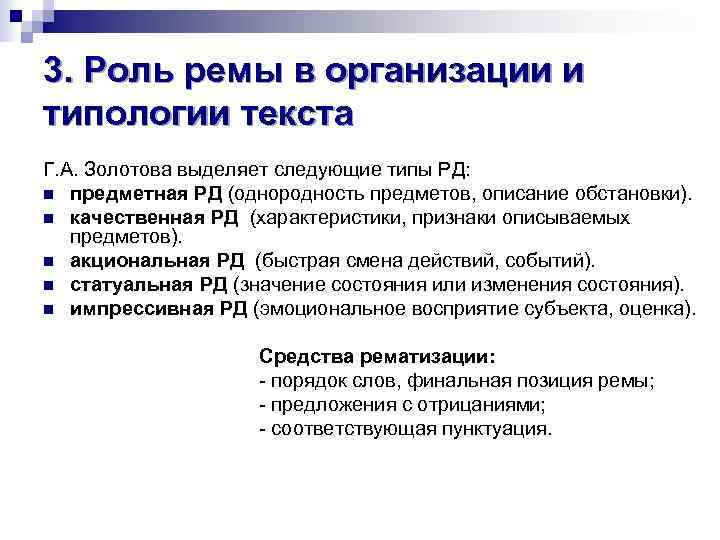 3. Роль ремы в организации и типологии текста Г. А. Золотова выделяет следующие типы