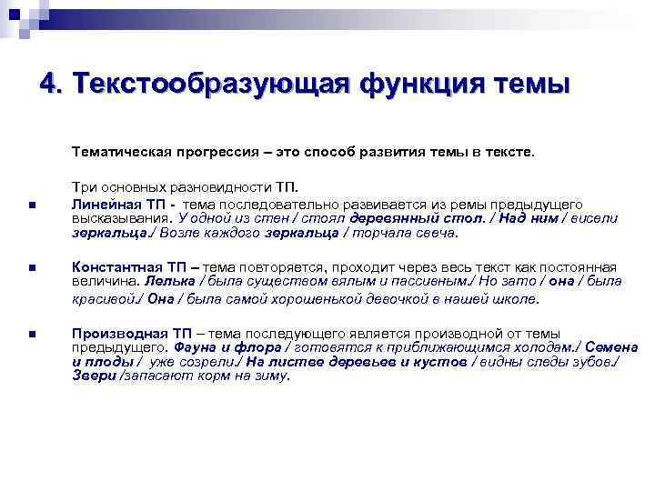  4. Текстообразующая функция темы  Тематическая прогрессия – это способ развития темы