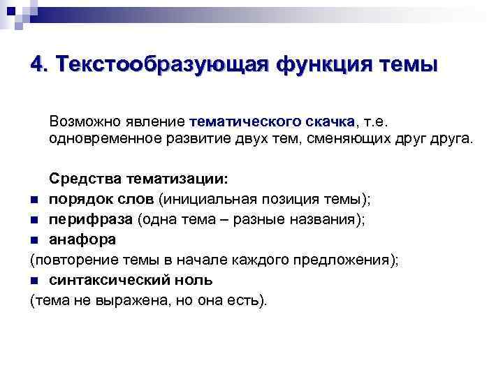 4. Текстообразующая функция темы  Возможно явление тематического скачка, т. е.  одновременное развитие