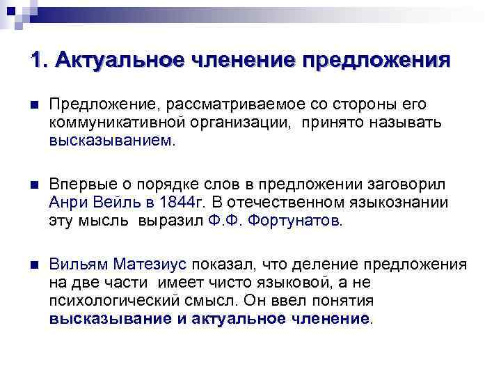 1. Актуальное членение предложения n  Предложение, рассматриваемое со стороны его коммуникативной организации, принято