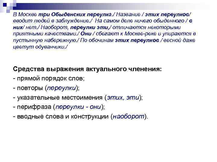 В Москве три Обыденских переулка. / Название / этих переулков/ вводит людей в заблуждение.