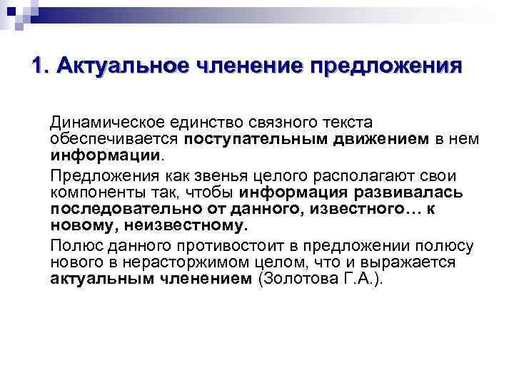 1. Актуальное членение предложения  Динамическое единство связного текста обеспечивается поступательным движением в нем