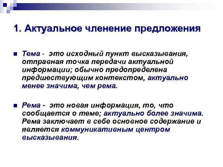 1. Актуальное членение предложения n  Тема - это исходный пункт высказывания, отправная точка