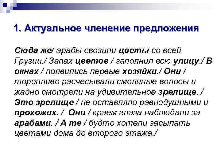 1. Актуальное членение предложения Сюда же/ арабы свозили цветы со всей Грузии. / Запах
