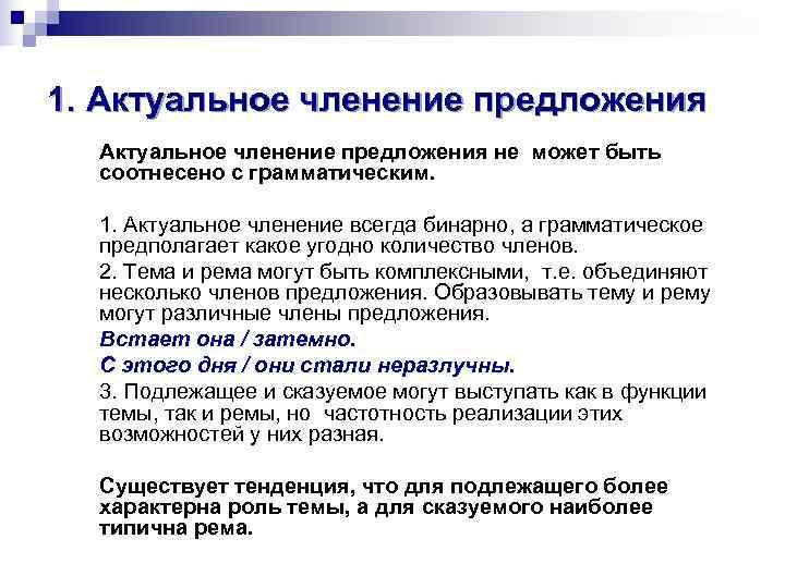 1. Актуальное членение предложения не может быть  соотнесено с грамматическим. 1. Актуальное членение