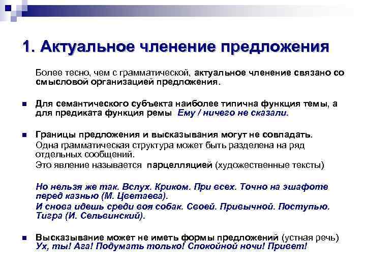 1. Актуальное членение предложения Более тесно, чем с грамматической, актуальное членение связано со смысловой