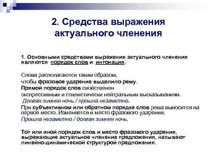    2. Средства выражения  актуального членения 1. Основными средствами выражения актуального