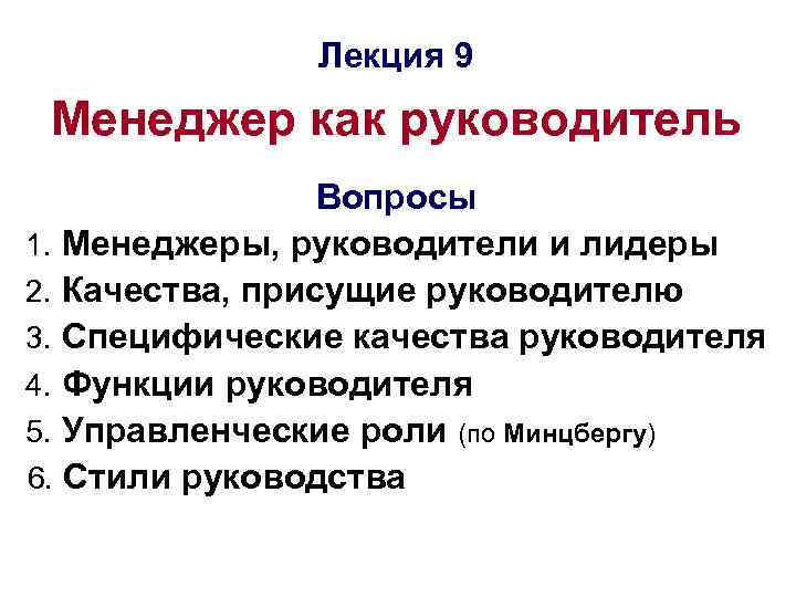     Лекция 9 Менеджер как руководитель   Вопросы 1. Менеджеры,
