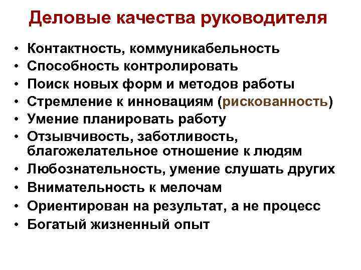  Деловые качества руководителя •  Контактность, коммуникабельность •  Способность контролировать •