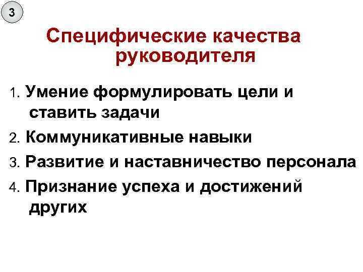 Специфические качества. Специфические качества руководителя. Коммуникативные умения руководителя. Профессиональные качества руководителя. Положительные качества руководителя.