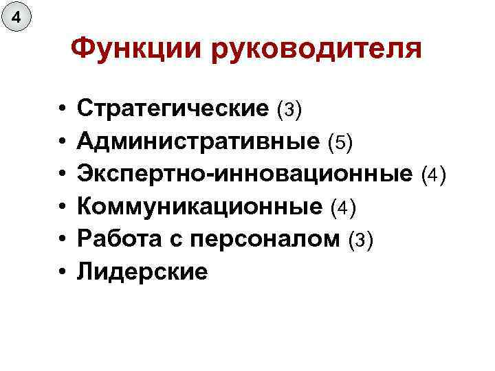 4   Функции руководителя •  Стратегические (3) •  Административные (5) •